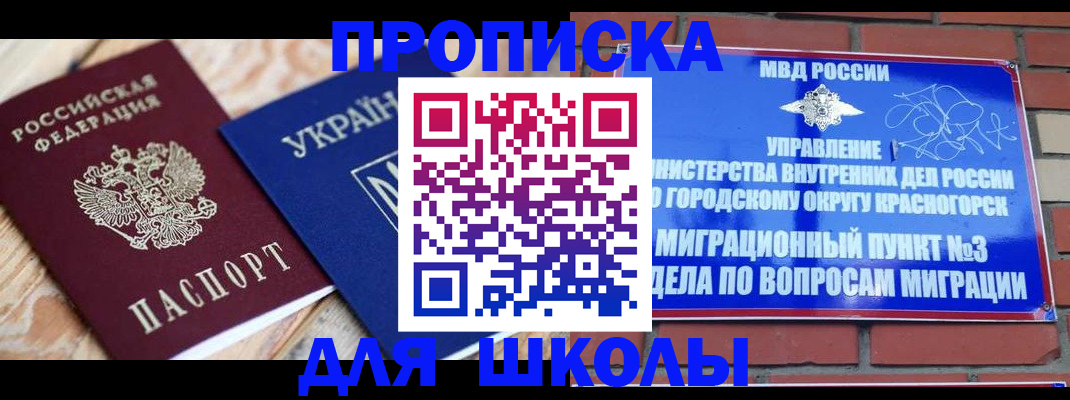 временная регистрация для школы в Мичуринске